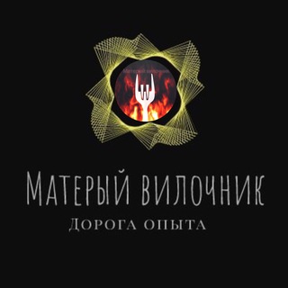 Логотип телеграм канала @maturefork — Матерый вилочник