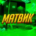 Logo saluran telegram matv1kkyoutube — МАТВИК | ПРОМОКОДЫ & РОЗЫГРЫШИ