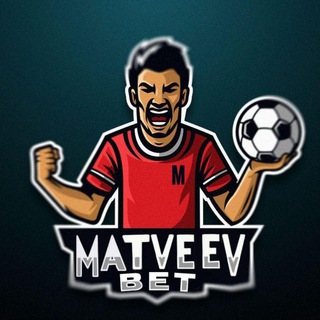 Логотип телеграм канала @matveevbetss — MATVEEV.BETX