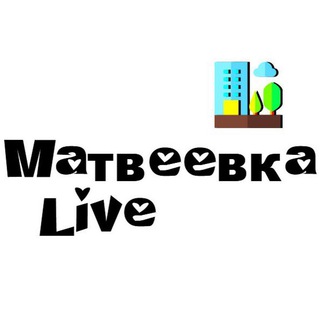 Логотип телеграм канала @matveevkalive — МатвеевкаLive