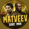 Логотип телеграм канала @matveevmmaboxing — Matveev | MMA & Boxing