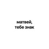 Логотип телеграм канала @matveitebeznak — матвей, тебе знак