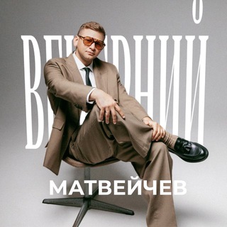 Telegram channel Вечерний Матвейчев 🌃 logo