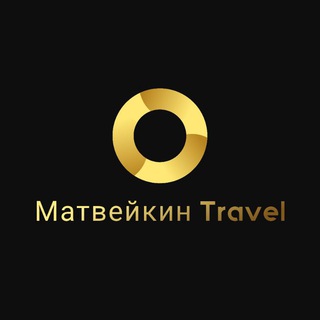 Логотип телеграм канала @matveykintravel — Матвейкин Travel