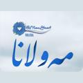 Logo saluran telegram maul4na4 — مــەۅلــاﻧــا |(❥!