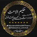 Logo saluran telegram maulanaashrafalithanvi — حکیم الامت حضرت مولانا اشرف علی تھانویؒ