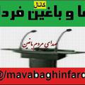 Logo saluran telegram mavabaghinfarda — ماوباغین فردا(صدای باغین)