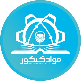 لوگوی کانال تلگرام mavadkonkoor — کانال مواد کنکور