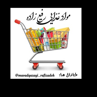 Logo saluran telegram mavadqazayi_rafizadeh — مواد غذایی رفیع زاده