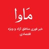 لوگوی کانال تلگرام mavafreezones — مَاوا(مناطق آزاد و ویژه اقتصادی)