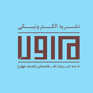 لوگوی کانال تلگرام mavaranames — نشریه الکترونیکی ماورا
