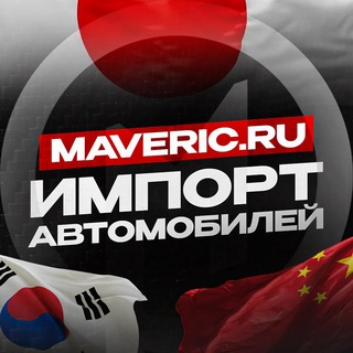 Логотип телеграм канала @maveric_125 — Мавэрик - авто под заказ