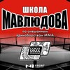 Логотип телеграм канала @mavlyudov_team — Mavlyudov school