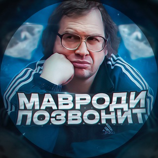 Логотип телеграм канала @mavrodi_call — Мавроди Позвонит | Крипта