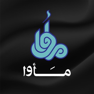 لوگوی کانال تلگرام mawa_media — مأوا