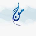 Logo saluran telegram mawj6 — مَوج 🌊