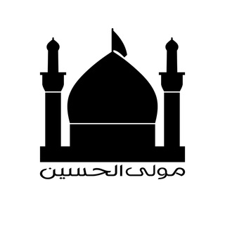 لوگوی کانال تلگرام mawlaalhussain — مولى الحسين