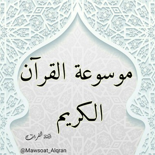 لوگوی کانال تلگرام mawsoat_alqran — 🎤 موسوعة القرآن الكريم (الزهراوين مع جزء عم)تفسير وتدبر 🎤