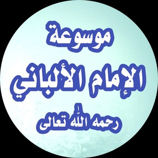 Logo saluran telegram mawsuat_alamam_alalbani — موسوعة الإمام الألباني