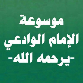 لوگوی کانال تلگرام mawsuat_alamam_muqbel — موسوعة الإمام مقبل بن هادي الوادعي