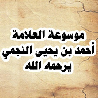 لوگوی کانال تلگرام mawsuat_alnajmi — موسوعة العلامة أحمد بن يحيى النجمي