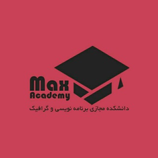 لوگوی کانال تلگرام max_academy — آموزش برنامه نویسی و کامپیوتر | Max academy
