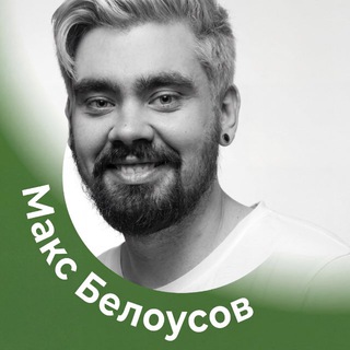 Логотип телеграм канала @max_belousov1 — Макс Белоусов | PRO Консалтинг