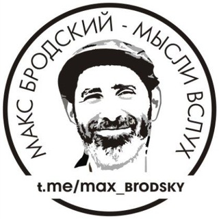 Логотип телеграм канала @max_brodsky — Макс Бродский - мысли вслух - 🇮🇱 Новости Израиль | Ближний Восток