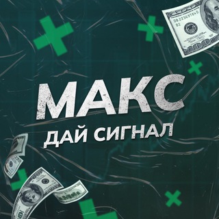 Логотип телеграм канала @max_daysignal — Макс, дай сигнал