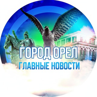 Telegram channel ГОРОД ОРЕЛ | ГЛАВНЫЕ НОВОСТИ 🦅 logo