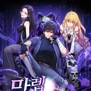Logo saluran telegram max_level_player_manhwa — Max Level Player Manhwa