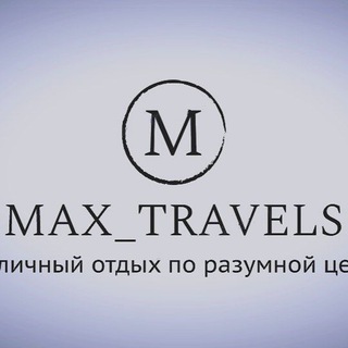 Логотип телеграм канала @max_travels — Max_Travels (Горящие туры 🔥🔥🔥) и не только 😉
