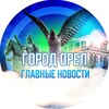 Логотип телеграм канала @max_kanal_max — ГОРОД ОРЕЛ | ГЛАВНЫЕ НОВОСТИ 🦅