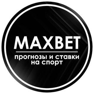 Telegram kanalining logotibi maxbet_stavka — ➧𝐌𝐚𝐱𝐁𝐞𝐭_𝐒𝐭𝐚𝐯𝐤𝐚 🫥