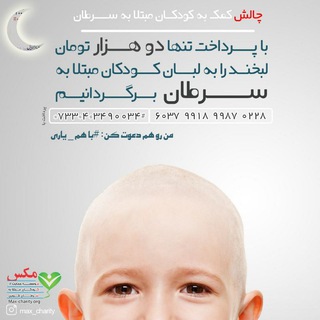 لوگوی کانال تلگرام maxcharity — مکس(موسسه حمایت از کودکان مبتلابه سرطان قزوین)