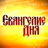 Логотип телеграм канала @maxgermanvera — Евангелие дня