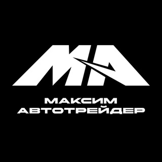 Telegram channel МАКСИМ | АВТО ТРЕЙДЕР logo
