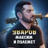 Логотип телеграм канала @maxim_uvarov_lnr — УВАРОВ. МАКСИМ И ПУЛЕМЕТ