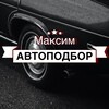 Логотип телеграм канала @maximautopodbor — Максим автоподбор | Санкт-Петербург