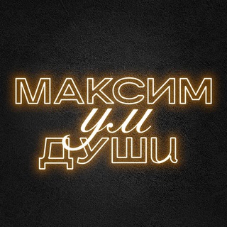 Логотип телеграм канала @maximumdushi — МаксимУмДуши
