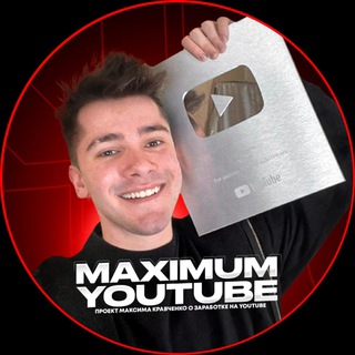 Логотип телеграм канала @maxonyt — МАКСИМУМ YOUTUBE