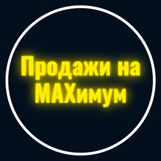 Логотип телеграм канала @maxprodaji — Продажи на MAXимум