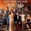 Логотип телеграм канала @mayajizn_prekrasnay — Моя Прекрасная Жизнь