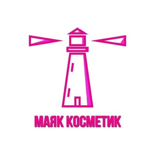 Логотип телеграм канала @mayak_cosmetic — МАЯК КОСМЕТИК 💄