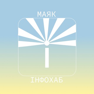 Логотип телеграм -каналу mayak_infohub — Інфохаб «‎Маяк Україна»| Infohub «Lighthouse Ukraine»