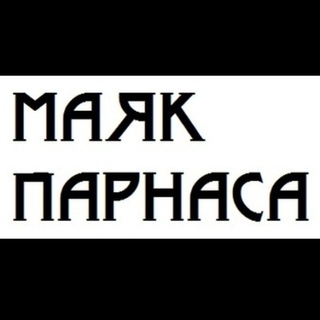 Логотип телеграм канала @mayak_parnasa — Маяк Парнаса