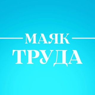 Логотип телеграм канала @mayak_truda_aleysk — С "МАЯЧКОЙ" по жизни...