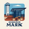Логотип телеграм канала @mayak_coffee_shop — Кофейня «Маяк»