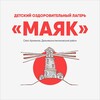 Логотип телеграм канала @mayak_dol — Детский лагерь «Маяк»