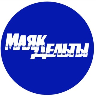 Логотип телеграм канала @mayakdelty — Маяк дельты